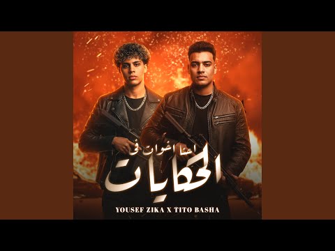 احنا اخوات في الحكايات