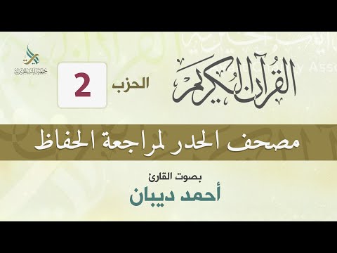 الحزب 2 مصحف الحدر لمراجعة القرآن الكريم للحفاظ للقارئ أحمد ديبان