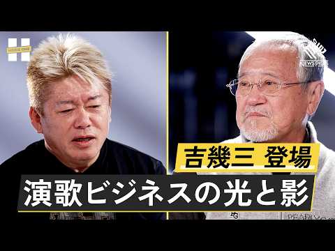 俺ら東京さ行ぐだ で地元民が大激怒 数々の名曲の裏側を語る 吉幾三 堀江貴文