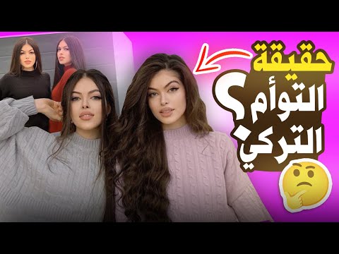 معلومات عن التوأم التركي 2021 Gülcan Sahinur Twins
