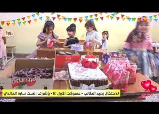 إحتفالية عيد الطالب وي عسولاتي خلصنه احلى يوم واكثر يوم تعبت بي بس يستاهلن