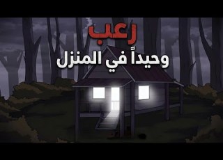  قصص رعب انيميشن 4 قصص رعب حقيقية عن القعدة وحيدا في المنزل