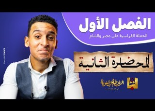 الباشا شرح الفصل الأول تاريخ الدرس الثانى الثانوية العامة 2023
