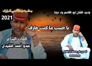 جديد الفنان ابو القاسم ود دوبا يا حبيب ما كنت عارف