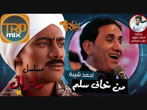 احمد شيبة من خاف سلم من مسلسل زلزال