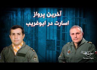 وقتی دفترچه یادداشت های روزانه کار دست خلبان می دهد بخش پنجم