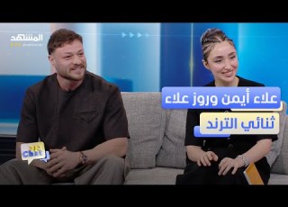  علاء أيمن وروز علاء الثنائي الذي حو ل الحب إلى ترند يومي دردشات