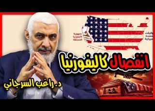 انفصال كاليفورنيا المسمار الأول في نعش أمريكا