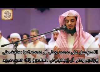  الصلاة الإبراهيمية للقارئ رعد الكردي
