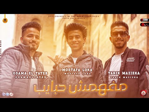 مهرجان ما فهمش حبايب هتكلم على اللي باعوا اسامة الطيب و مصطفي لوكا و طارق مزيكا