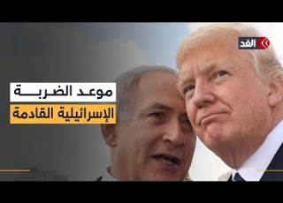 نتنياهو يجهز تبريراته لترمب لشن حرب جديدة ضد إيران وباحث إسرائيل ستعتمد سياسة المقايضة
