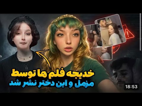 فيلم كامل خديجه نورزى و مزمل پوپل افشاكرى و واكنشها ويديوهاى منتشرشده در سوشلميدي