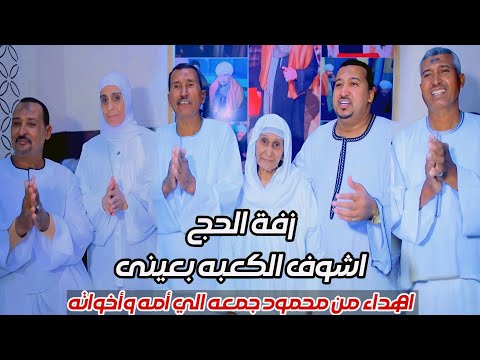 اشوف الكعبه بعيني ومعاي امي وخياتي اهدء من الفنان محمود جمعة لامه واخواته
