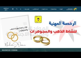الرخصة المهنية للعاملين في نشاط بيع الذهب والمجوهرات طريقة الحصول علي الرخصة المهنية لنشاط الدهب