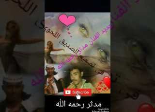 جديد الفنان مدثر رحمه الله
