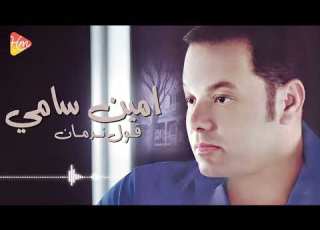 Amin Samy 2ol Nadman أمين سامي قول ندمان