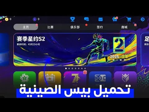تنزيل بيس الصيني Efootball بدون هوية وبدون رقم شغالة 100 أسهل طريقة