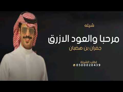 شيلة ترحيبيه باضيوف مرحبا والعود الازرق ادا جفران بن هضبان 2025 شيلات حماسيه طرب