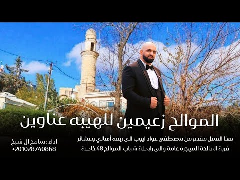 الموالح زعيمين للهيبه عناوين سامح ال شيخ