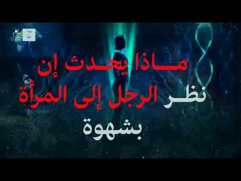 مالذي يحدث ان نظر الرجل الى المرأة بشهوة مالذي يحدث ان نظر الرجل الى المرأة بشهوة