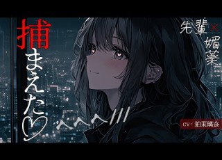 ﾔﾝﾃﾞﾚASMR 女性優位 雨が止むまで先輩の家で過ごしていたら 媚薬入りのご飯を食べさせられそのまま 男性向けシチュエーションボイス Yandere Eng Sub CV 狛茉璃奈