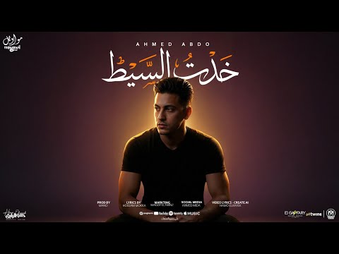 اغنية خدت السيط الي اتولد وعينيه شبعانه احمد عبده توزيع مانو برودكشن مواويل للانتاج الفنى 2025