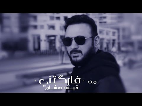 قيس هشام من فاركتني حصريا 2020 Kais Hisham