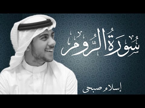 سورة الروم بصوت القارئ اسلام صبحي Surat Ar Rum By Islam Sobhi