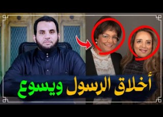 أخلاق يسـ وع النصـ ارى وأخلاق النبي محمد ردا على فرحة ومارينا
