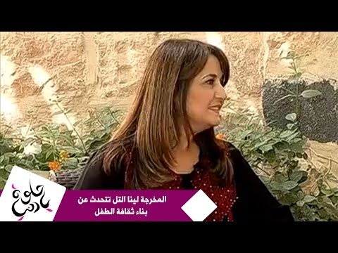 حلوة يا دنيا المخرجة لينا التل تتحدث عن بناء ثقافة الطفل