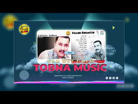 HAMID BELBECHE CHAOUI 100 مولاة الشان HAMID BELBECHE CHAOUI 100 مولاة الشان