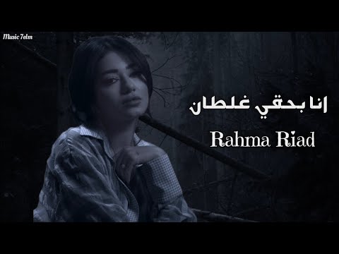 رحمه رياض انا بحقي غلطان Officil Music Rahma Riad