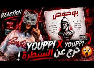  YOUPPI X YOUPPI بوخوص 7ANCHOUNA OFFICIEL REACTION