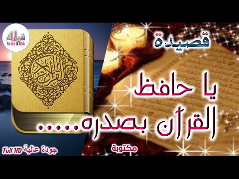 قصيدة عن فضل حفظ القرآن الكريم طوبى لمن حفظ الكتاب بصدره قصيدة عن فضل حفظ القرآن الكريم طوبى لمن حفظ الكتاب بصدره