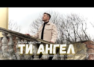 Вадим Кочетков ТИ АНГЕЛ Ірина Білик Cover