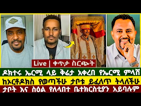 ዶክተሩ ኤርሚ ላይ ቅሬታ አቀረበ ኤርሚ ምላሽ ሰጣ ታቦት Pastor Tizitaw Samuel ፈለገ አትናትዎስ ኤርሚያስ አበበ ትዝታው ሳሙኤል