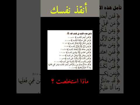 أنقذ نفسك قبل أن تنظر لعمل غيرك حكمة اليوم آيات القران الكريم النفس الغفلة للعقول الراقية