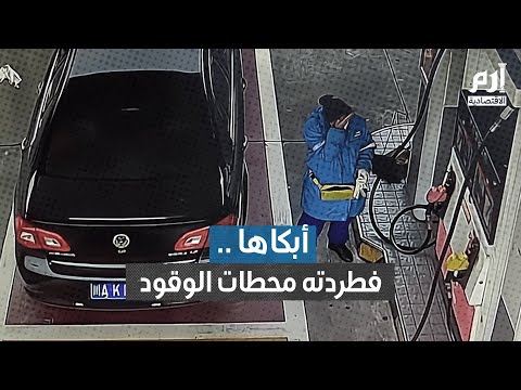 أبكاها فطردته محطات الوقود