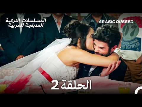 الجميلة القرية الحلقة 2 Arabic Dubbed Long Version
