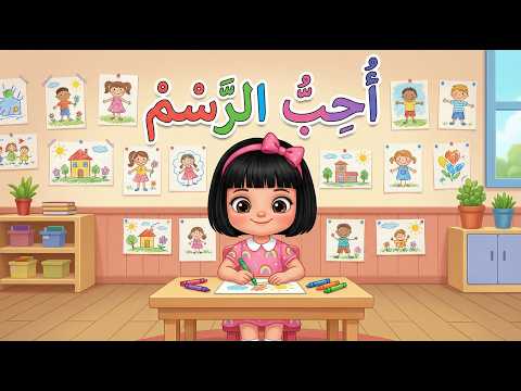 ما اسمك أغنية تعليم الأسماء للأطفال أغاني أطفال عربية تفاعلية
