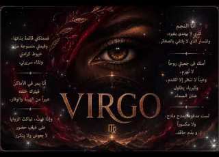  Virgo أنا النجم الذي لا يهتدى بغيره SHERIF EL EBIARY