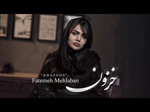 Fatemeh Mehlaban Khazoon Full Music فاطمه مهلبان خزون