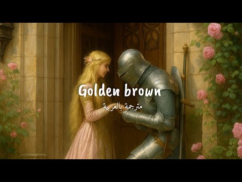 الاغنية الشهيرة Golden Brown مترجمة بالعربية