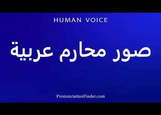 How To Pronounce صور عربية