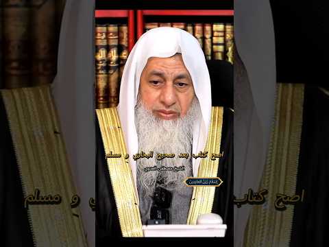 اصح كتاب بعد صحيح البخاري و مسلم الشيخ مصطفى العدوي