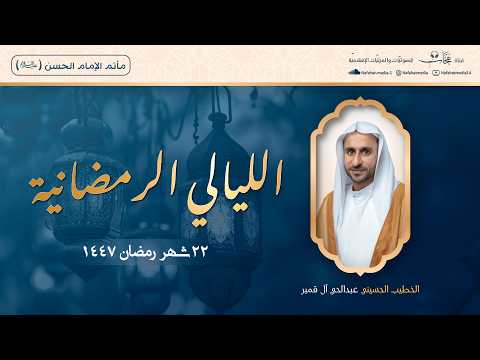 الخطيب الحسيني عبد الحي آل قمبر المجالس الرمضانية 22 1447هـ مأتم الإمام الحسن ع