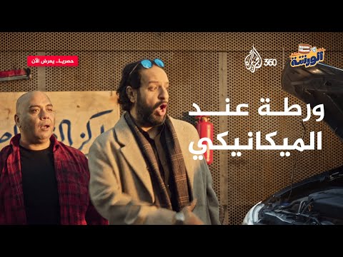 كيف تقنع خطيبتك بأن السيارات اليابانية ص نعت في اليونان تحد جديد تشاهدونه مع فريق الورشة