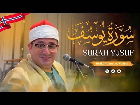 تلاوة حي ة مؤثرة سورة ي وس ف الشيخ محمود الشح ات Sheikh Mahmood Shahat Surah Yūsuf Norway 2025
