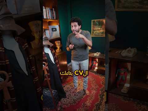 اهم 5 نصايح لكتابة ال CV عشان تتقبل في الشغل