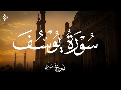 سورة يوسف كاملة بصوت الشيخ فارس عباد Surah Yusuf سورة يوسف كاملة بصوت الشيخ فارس عباد Surah Yusuf